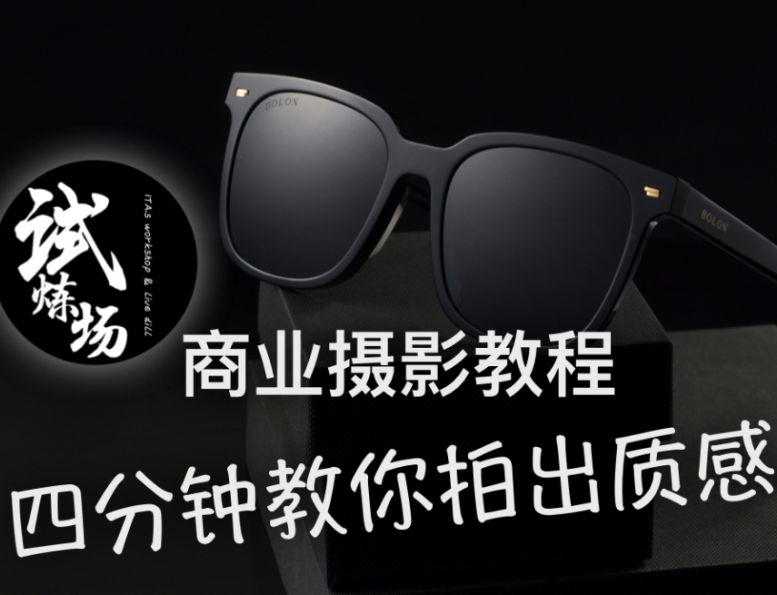 商(shāng)業攝影教程|教你拍出商(shāng)業大片!