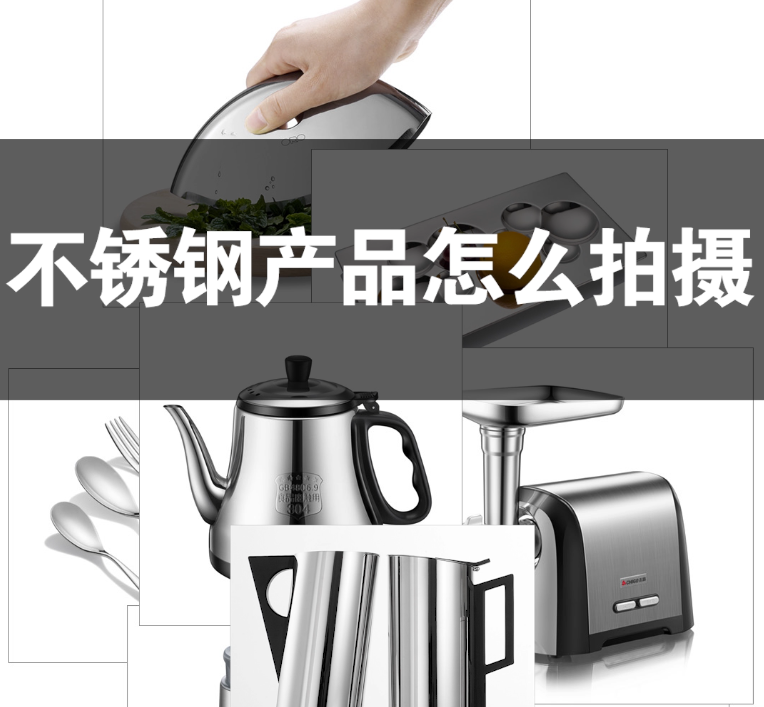 不鏽鋼産(chǎn)品怎麽拍攝?