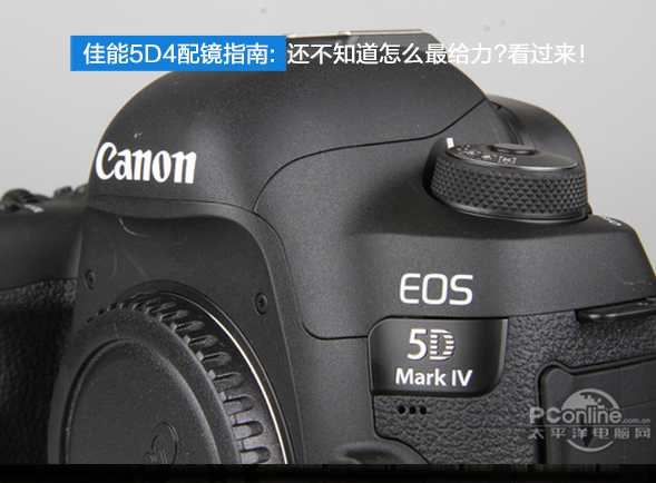 佳能(néng)5D4配鏡指南:還不知道怎麽最給力?看過來!